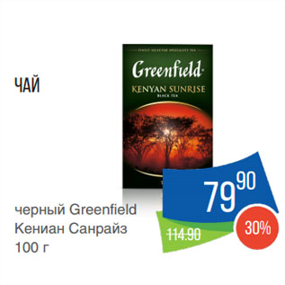 Акция - Чай черный Greenfield Кениан Санрайз