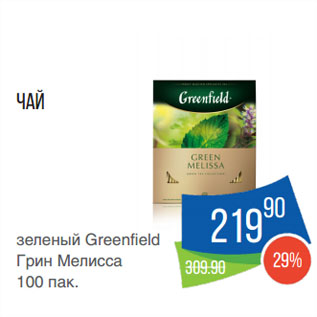 Акция - Чай зеленый Greenfield Грин Мелисса