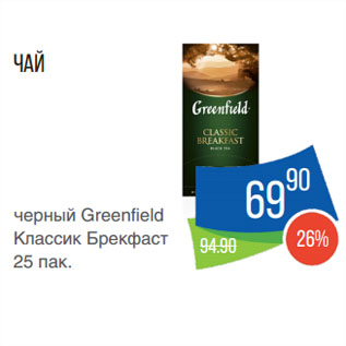 Акция - Чай черный Greenfield Классик Брекфаст