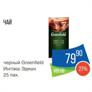 Акция - Чай черный Greenfield Инглиш Эдишн