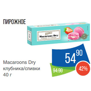 Акция - Пирожное Macaroons Dry клубника/сливки