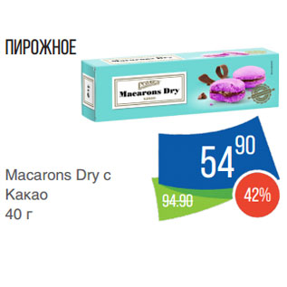 Акция - Пирожное Macarons Dry с Какао