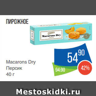 Акция - Пирожное Macarons Dry Персик