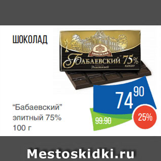 Акция - Шоколад “Бабаевский” элитный 75%