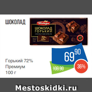 Акция - Шоколад Горький 72% Премиум