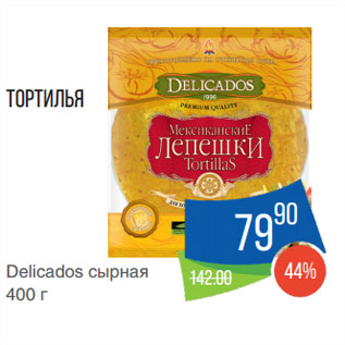 Акция - Тортилья Delicados сырная