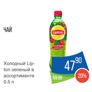 Акция - Чай Холодный Lipton зеленый
