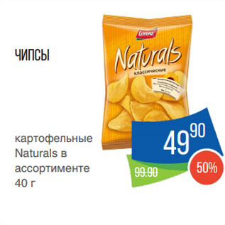 Акция - Чипсы картофельные Naturals