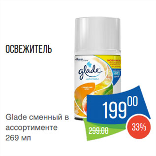 Акция - Освежитель Glade сменный