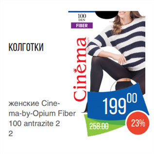 Акция - Колготки женские Cinema-by-Opium Fiber 100 antrazite 2