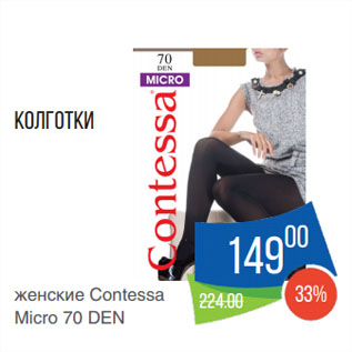 Акция - Колготки женские Contessa Micro 70 DEN