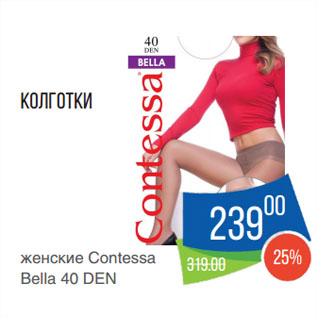 Акция - Колготки женские Contessa Bella 40 DEN