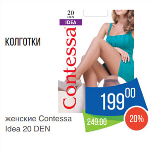 Акция - Колготки женские Contessa Idea 20 DEN