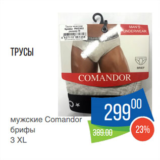 Акция - Трусы мужские Comandor брифы 3 XL