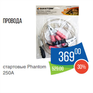 Акция - Провода стартовые Phantom 250А