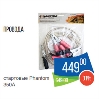 Акция - Провода стартовые Phantom 350А