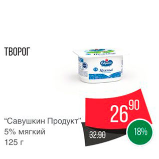 Акция - Творог Савушкин Продукт