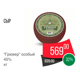 Акция - Сыр Грювер 45%
