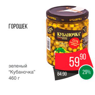 Акция - Горошек Кубаночка