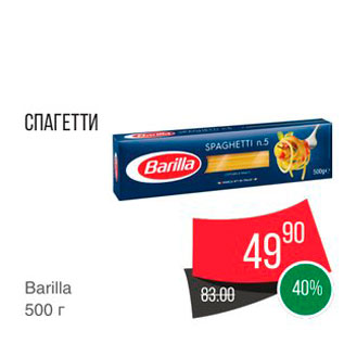 Акция - Спагетти Barilla