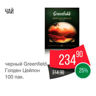 Акция - Чай Greenfield