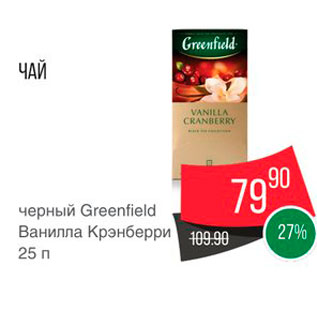 Акция - Чай Greenfield