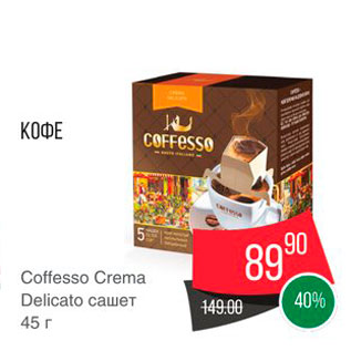Акция - Кофе Coffesso Crema