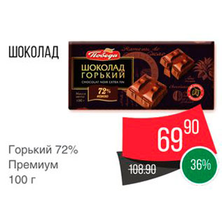 Акция - Шоколад Горький 72%