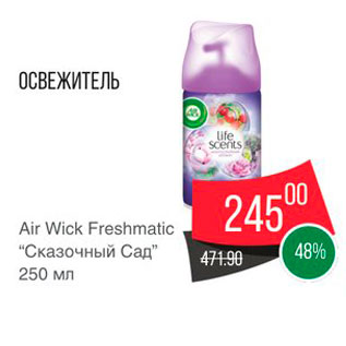 Акция - Освежитель Air Wick