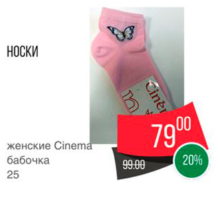 Акция - Носки женские Cinema