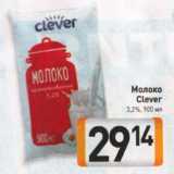 Молоко

Clever

3,2%