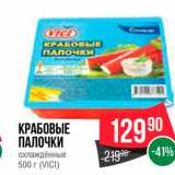 Spar Акции - Крабовые палочки VICI