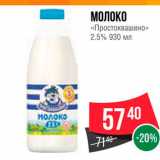Spar Акции - Молоко Простоквашино