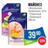 Народная 7я Семья Акции - Майонез
«Московский
Провансаль» 67%  Сливочный/ Оливковый 