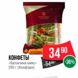 Spar Акции - Конфеты Батончик микс