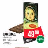 Магазин:Spar,Скидка:Шоколад Аленка