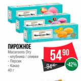 Spar Акции - Пирожное Macaroons Dry