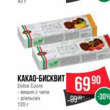 Магазин:Spar,Скидка:Какао-бисквит Dolce Cuore