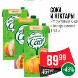 Магазин:Spar,Скидка:Соки и нектары Фруктовый сад