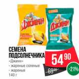 Spar Акции - Семена Подсолнечника Джинн