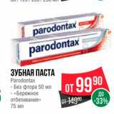 Магазин:Spar,Скидка:Зубная паста Paradontax