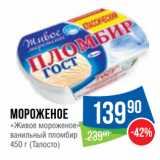 Магазин:Народная 7я Семья,Скидка:Мороженое
«Живое мороженое»
ванильный пломбир
  (Талосто)