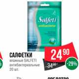 Spar Акции - Салфетки Salfeti