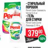 Магазин:Spar,Скидка:Стиральный порошок/гель для стирки Persil