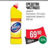 Магазин:Spar,Скидка:Средство чистящее Domestos