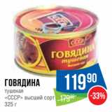 Магазин:Народная 7я Семья,Скидка:Говядина
тушеная
«СССР» высший сорт