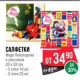 Spar Акции - Салфетки Nega Новогодние