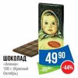 Магазин:Народная 7я Семья,Скидка:Шоколад
«Аленка»
 (Красный
Октябрь)