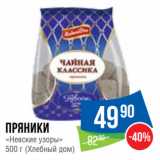 Народная 7я Семья Акции - Пряники
«Невские узоры»
 (Хлебный дом)