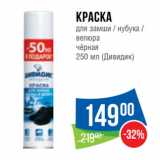 Народная 7я Семья Акции - Краска
для замши / нубука /
велюра
чёрная
 (Дивидик)
